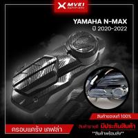 ราคา ครอบแคร้ง ลายเคฟล่า YAMAHA NMAX (ปี2020-2022) ใส่กับ AEROX 2021 ได้ ของแต่ง NMAX2020 จัดจำหน่ายทั้งปลีกและส่ง (9137579974)