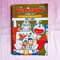 ราคา #โดราเอมอน ชุดพิเศษ ตอน ผจญกองทัพมนุษย์เหล็ก #โดเรมอน (19448065828)