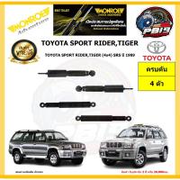 ราคา MONROE โช๊คอัพ TOYOTA SPORT RIDER,TIGER (4x4) SRS ปี 1989 รุ่น Adventure (โปรส่งฟรี) รับประกัน2ปี 20,000กิโล (22643009899)