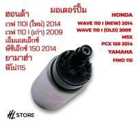 ราคา มอเตอร์ปั้ม Honda Wave 110 i (new) 2014, Wave 110 i (old) 2009 MSX PCX 150 2014 Yamaha Fino 115 ฮอนด้า เวฟ 110i (ใหม่) 2 (25439028854)