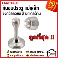 ราคา HAFELE กันชนประตู แม่เหล็ก สีสแตนเลสด้าน ZINC ALLOY MAGNETIC DOOR STOPPER 489.70.256 กันชนแม่เหล็ก ของแท้100% (17718336356)