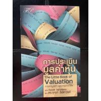 ราคา หนังสือมือสอง การประเมินมูลค่าหุ้น The Little Book of Valuation (15577327796)