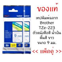 ราคา Brother TZE-223 เทปพิมพ์อักษรขนาด 9มม. ตัวอักษรสีน้ำเงิน พื้นสีขาว (แพ็คคู่) (1565632135)
