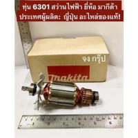 ราคา ทุ่น 6301 สว่าน ยี่ห้อ มากีต้า MAKITA ผลิตจากประเทศญี่ปุ่น อะไหล่ของแท้! (11498707146)