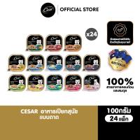 ราคา CESAR อาหารเปียกสุนัข แบบถาด ทุกรสชาติ 100 ก. (24 แพ็ก ) (4804430040)