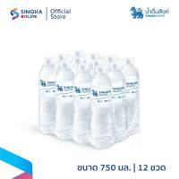ราคา [ส่งในกทม.และปริมณฑล อยุธยา เชียงใหม่ ลำพูน] Singha Drinking Water น้ำดื่มสิงห์ 750 มล. แพ็ค 12 ขวด (22561975655)
