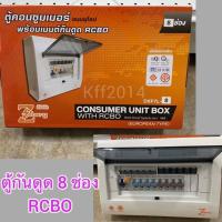 ราคา ตู้กันดูด 8 ช่อง ซีเบริ์ก ตู้ควบคุม ตู้โหลด ตู้ CONSUMER UNIT RCBO Zeberg (6032140394)