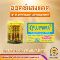 ราคา สวิทซ์แสงแดด PHOTO SWITCH FUJIYAMA 2P 3A 600Wats (4860914382)