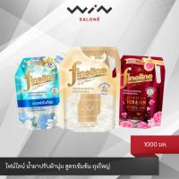 ราคา Fineline ไฟน์ไลน์ น้ำยาปรับผ้านุ่ม สูตรเข้มข้น ถุงใหญ่ 1000-1150 มล. (28637776347)