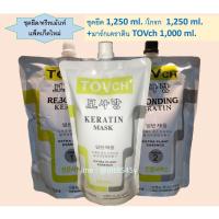 ราคา (ส่งฟรี)ชุดยืดผมผสมเคราติน TOVch ถุงใหญ่ ยืด 1,250 ml.และโกรก 1,250 ml. กับทรีทเม้นท์เคราติน TOVch 1,000 ml. (1255413844)