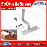 ราคา อุปกรณ์ติดตั้ง แผงโซล่าเซลล์ C-Pac Tile Hook อุปกรณ์ยึดแผงโซล่าเซลล์ ยึดเกาะหลังคา ระบบโซล่าเซลล์ ออกใบกำกับภาษีได้ (28427861970)