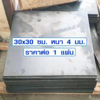 ราคา เหล็กเพลท 30x30 ซม. หนา 4 มม. เหล็กแผ่นใหญ่ เหล็กแผ่นหนา เหล็กแบน เหล็กสี่เหลี่ยม เพลทเหล็ก แผ่นเหล็ก เหล็กแผ่นดำ DIY (6471476405)