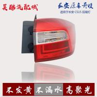 ราคา เหมาะสําหรับ Changan 12-16 CS35 ด้านหลังไฟท้ายประกอบ 14-17 CS75 กลับเบรคไฟเลี้ยวฝาครอบ CS15 (44064184487)