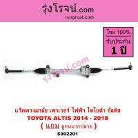 ราคา S002201 แร็คพวงมาลัย โตโยต้า อัลติส 2014 2015 2016 2017 แร็คพวงมาลัย TOYOTA ALTIS แร็คเพาเวอร์ อัลติส แร็คเพาเวอร์ ALTIS (3774668731)