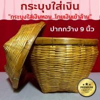 ราคา กระบุงใส่เงิน กระบุงเงินทอน ตะกร้าใส่เงิน กระบุงใส่เงิน 9 นิ้ว กระบุง (เคลือบ) (22727175597)