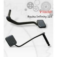 ราคา ขาเบรค สำหรับใส่ Ryuka Infinity 125 (26374343126)