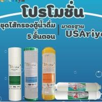 ราคา ไส้กรองน้ำ 5ขั้นตอน USAriya 1ชุดมี 5ไส้ ไส้กรองเกรดA (7961368300)