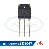 ราคา ทรานซิสเตอร์ D1047 B817 Transistor D1047 B817 2SD1047 2SB817 จำนวน 1 ชิ้น/ตัว (23571703173)
