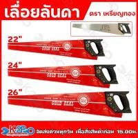 ราคา ตราเหรียญทอง เลื่อยลันดา ขนาด 22" 24" 26" ขาย GOLD SEAL (20483887808)