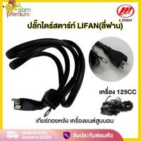 ราคา ปลั๊กไดร์สตาร์ท เครื่องLIFAN(ลี่ฟาน)125CC สำหรับใส่รถ มอเตอร์สตาร์ท ปลั๊ก มอเตอร์สตาร์ท จัดส่งด่วนทั่วไทย (24034284721)