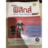 ราคา หนังสือ พิชิตสอบ ฟิสิกส์ ด้วย Mind Map Physics มั่นใจเต็ม 100 (ISBN:9786162006654)