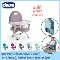 ราคา เก้าอี้กินข้าวเด็ก Chicco Pocket Snack Booster Seat ปรับระดับได้ มีสายรัด เก้าอี้นั่งกินข้าวเด็ก เก้าอี้เด็ก พกพาได้ (5202318462)