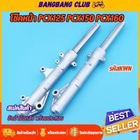 ราคา โช๊คหน้า PCX125 PCX150 PCX160 รุ่นดิสเบรค KWN กระบอกโช๊คหน้า พร้อมแกน โช๊คหน้าฟีโน่ พร้อมประกอบ สีดำด้าน สุดเเท (29585680212)