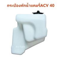 ราคา กระป๋องพักน้ำ Toyota Camry ACV40 กระป๋องพักน้ำ ACV40 (10397518038)