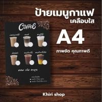ราคา ป้ายเมนูกาแฟสดขนาดA4 ภาพสวยคมชัด☕️ (26027257535)