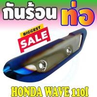 ราคา กันร้อนท่อ Wave110i บังท่อ Wave 110i ฝาครอบท่อ Wave110i สีเงิน ไทเท (7851207689)