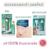 ราคา **อายุยาว SMOOTH E SCAR SILICONE GEL 10 G. / Sheet 3ชิ้น / Roller ลบรอยแผลเป็น แผลเก่า แผลใหม่ คีลอยด์ (4134047653)
