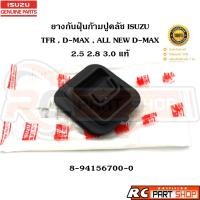 ราคา [แท้เบิกห้าง] ยางกันฝุ่นก้ามปูคลัช ISUZU TFR , D-MAX , ALL NEW D-MAX 2.5 2.8 3.0 รหัส 8-94156700-0 (29100255662)