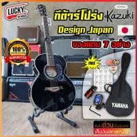 ราคา [โค้ดลด500-] กีตาร์โปร่ง Kazuki รุ่น KZ-39 ขนาด 39 นิ้ว กีต้าร์โปร่ง ทรงเต็ม - ฟรี ปิ๊ก 2 อัน ใบคอร์ด ประแจ (6618033345)