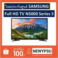 ราคา SAMSUNG 49 นิ้ว Full HD Flat TV 49N5000 Series 5 (2018) ใหม่ประกันศูนย์ SAMSUNG (1679317165)