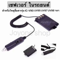 ราคา (1ชิ้น)เซฟเวอร์ 12V ในรถยนต์ สำหรับวิทยุสื่อสารรุ่น IC-V90/UV95 IC-UV97/ UV98 ฯลฯ STANDARD E-350 BAOFENG UV5R (13521514091)