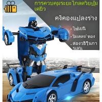 ราคา ชุดหุ่นยนต์อัจฉริยะ! รถบังคับแปลงร่างได้ 360° + ระบบชาร์จเร็ว ดีไซน์ล้ำสมัย (27732378770)