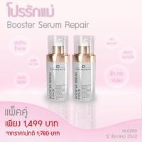 ราคา Booster​ Serum​ บูสเตอร์เซรั่ม (2642735462)