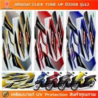 ราคา สติกเกอร์ CLICK i ปี 2008 รุ่น 12 สติกเกอร์มอไซค์ Honda CLICK TUNE UP ปี 2008 รุ่น 12 เคลือบเงาแท้ (20895425676)