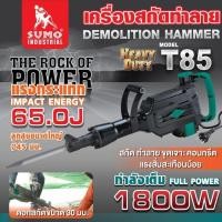 ราคา เครื่องสกัดทำลาย รุ่น T85 SUMO (28520902736)