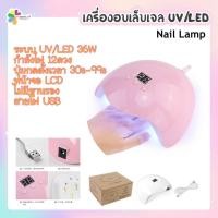 ราคา เครื่องอบเล็บ เตาอบเล็บ UV/LED 36w Nail Lamp (11974509288)