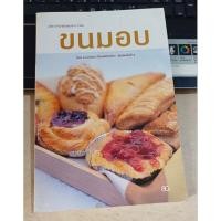 ราคา ขนมอบ โดยอ.นวรัตน์ เอี่ยมพิทักษ์กิจ พืมพ์ครั้งที่ 2 ราคาเท่าปก (25191798930)