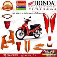 ราคา [แยกชิ้น] ชิ้นสี/ชุดสีเวฟบังลมแท้ Wave125iบังลมสีแดงส้ม ส้มด้านแดงแก้ว แดงส้มเวฟบังลมแท้ศูนย์ (27824770775)
