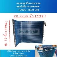ราคา แผงคอยล์ร้อนแอร์บ้าน / แผงคอยล์ร้อนรังผึ้งทองแดง เคลือบ บลูฟิน ใช้กับแอร์ Mitsubishi ขนาด 12000-15000 BTU (28191625037)