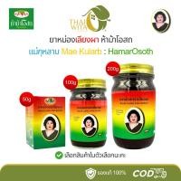 ราคา ยาหม่องเลียงผาแม่กุหลาบ ห้าม้าเภสัช - ครบทุกขนาด (44107153294)