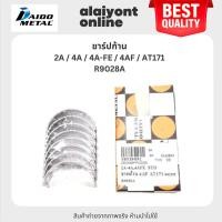 ราคา DAIDO ชาร์ปก้าน TOYOTA 2A / 4A / 4A-FE / 4AF / AT171 โตโยต้า เบอร์ R9028A / SIZE (STD) ยี่ห้อ DAIDO MADE IN JAPAN (Co... (25221035496)