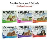 ราคา Frontline Plush ยาหยดเห็บหมัด ขนาดบรรจุ : 1 กล่อง มี 3 หลอด (5956423288)