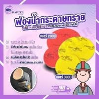 ราคา ฟองน้ำกระดาษทราย 3 / 5 นิ้ว กระดาษทรายฟองน้ำกลม กระดาษทรายกลมฟองน้ำ เบอร์ 2000/3000 กระดาษทรายน้ำ กระดาษทรายขัดชิ้นงาน (29806593918)