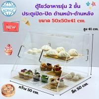 ราคา wipawee พร้อมส่ง ตู้โชว์อาหาร รุ่น 2 ชั้น มีฝาปิด-เปิดด้านหน้า-ด้านหลัง (สินค้าพร้อมใช้งาน ประกอบให้เรียบร้อย) (27126801288)