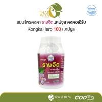 ราคา รางจืดแคปซูล สมุนไพรคงคา ตราหมอเอี้ยง 100 แคปซูล KongKaHerb (29857116918)