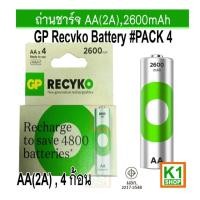 ราคา ถ่านชาร์จ AA(2A),2600mAh GP ReCyko (แพ็ค 4 ก้อน) (25716670493)